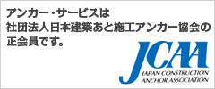 アンカー・サービスは社団法人日本建築あと施工アンカー協会の正会員です。